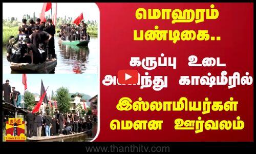 மொஹரம் பண்டிகை.. கருப்பு உடை அணிந்து காஷ்மீரில் இஸ்லாமியர்கள் மௌன ஊர்வலம் | Jammu Kashmir