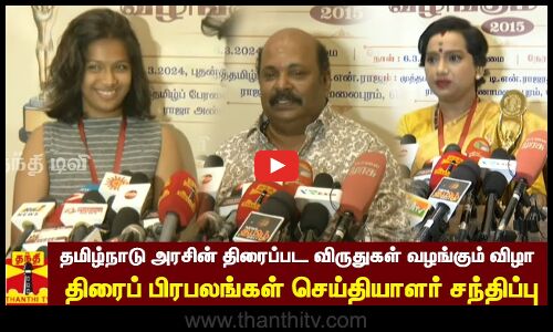 🔴LIVE : தமிழ்நாடு அரசின்  திரைப்பட விருதுகள் வழங்கும் விழா - நடிகர்கள் செய்தியாளர் சந்திப்பு