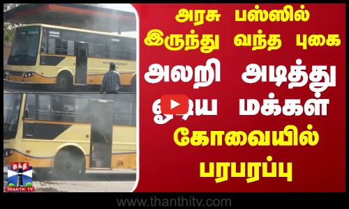 அரசு பஸ்ஸில் இருந்து வந்த புகை... அலறி அடித்து ஓடிய மக்கள் - கோவையில் பரபரப்பு | TN Bus | Kovai
