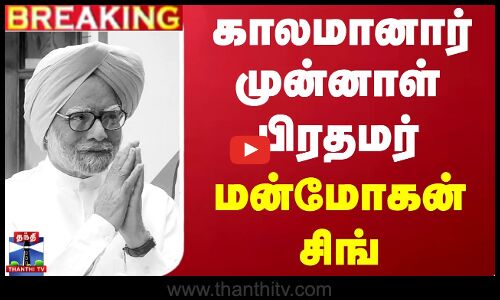 #BREAKING | முன்னாள் பிரதமர் மன்மோகன் சிங் காலமானார் |  Manmohan Singh | ThanthiTV