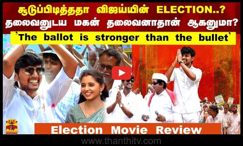 சூடுப்பிடித்ததா விஜய்யின் ELECTION..? தலைவனுடய மகன் தலைவனாதான் ஆகனுமா? - Election Movie Review