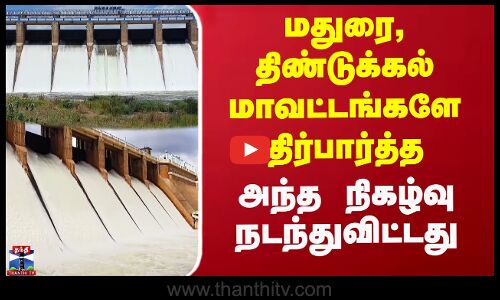 மதுரை, திண்டுக்கல் மாவட்டங்களே எதிர்பார்த்த அந்த நிகழ்வு நடந்துவிட்டது.