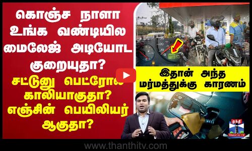 Petrol | Ethanol | Mileage | கொஞ்ச நாளா உங்க வண்டியில மைலேஜ் அடியோட குறையுதா?