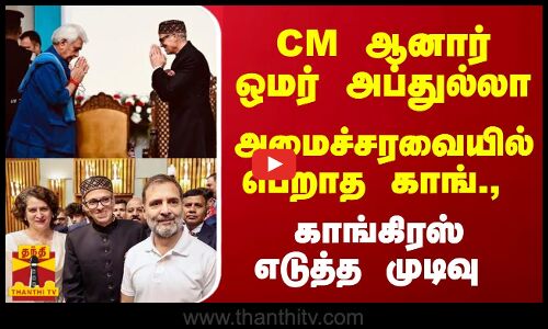 CM ஆனார் ஒமர் அப்துல்லா... அமைச்சரவையில் பெறாத காங்., - காங்கிரஸ் எடுத்த முடிவு