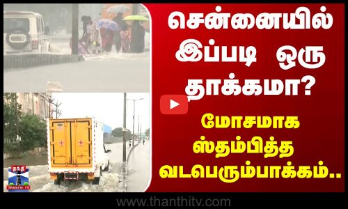 Ditwah Cyclone | Heavy Rain | சென்னையில் இப்படி ஒரு தாக்கமா?.. மோசமாக ஸ்தம்பித்த  வடபெரும்பாக்கம்..