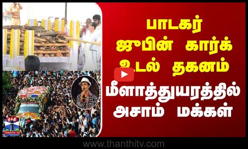 Zubeen Garg Funeral | பாடகர் ஜுபின் கார்க் உடல் தகனம் - மீளாத்துயரத்தில் அசாம் மக்கள்