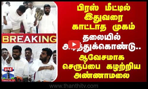 🔴LIVE : தலையில் அடித்துக்கொண்டு.. ஆவேசமாக செருப்பை கழற்றிய அண்ணாமலை - பிரஸ் மீட்டில் பெரும் பரபரப்பு