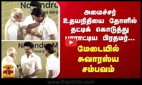 அமைச்சர் உதயநிதியை தோளில் தட்டிக் கொடுத்து பாராட்டிய பிரதமர்...மேடையில் சுவாரஸ்ய சம்பவம்