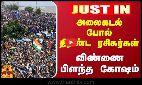 #JUSTIN அலைகடல் போல் திரண்ட ரசிகர்கள் -விண்ணை பிளந்த கோஷம்