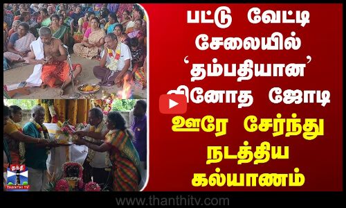 Thanjavur | பட்டு வேட்டி சேலையில் `தம்பதியான வினோத ஜோடி.. ஊரே சேர்ந்து நடத்திய கல்யாணம்