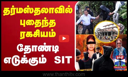 🔴LIVE : Dharmasthala Mass Burial Case || தர்மஸ்தலாவில் புதைந்த ரகசியம் - தோண்டியெடுக்கும் SIT