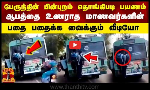 பேருந்தின் பின்புறம் தொங்கிபடி பயணம்  ஆபத்தை உணராத மாணவர்களின்     பதை பதைக்க வைக்கும் வீடியோ