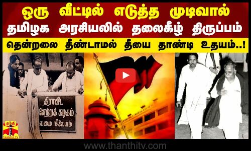 அன்று ஒரு வீட்டில் எடுத்த முடிவால் தமிழக அரசியலில் தலைகீழ் திருப்பம்.. இன்று திமுக உதித்த தினம்..!