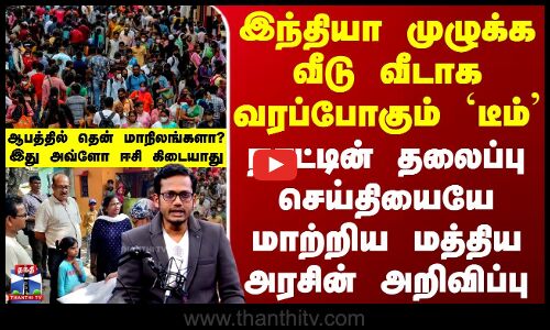 இந்தியா முழுக்க வீடு வீடாக வரப்போகும் `டீம் - தலைப்பு செய்தியையே மாற்றிய மத்திய அரசின் அறிவிப்பு