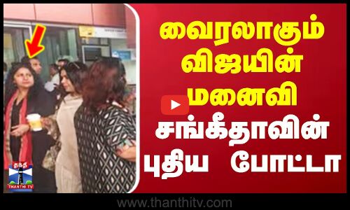 TVK Vijay | Vijay Sangeetha | வைரலாகும் விஜயின் மனைவி சங்கீதாவின் புதிய போட்டா