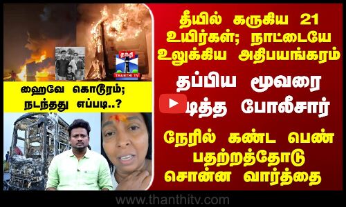 Kurnool Bus Tragedy | தீயில் கருகிய 21 உயிர்கள்; நாட்டையே உலுக்கிய அதிபயங்கரம் - நடந்தது எப்படி..?