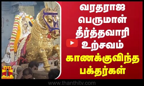 வரதராஜ பெருமாள் தீர்த்தவாரி உற்சவம்காணக்குவிந்த பக்தர்கள்