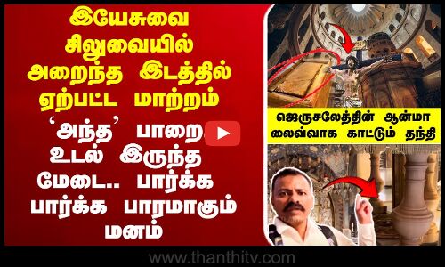 🔴LIVE: இயேசுவை சிலுவையில் அறைந்த இடத்தில் ஏற்பட்ட மாற்றம் `அந்த’ பாறை.. உடல் இருந்த மேடை.. பார்க்க பார்க்க பாரமாகும் மனம் ஜெருசலேத்தின் ஆன்மா  லைவ்வாக காட்டும் தந்தி