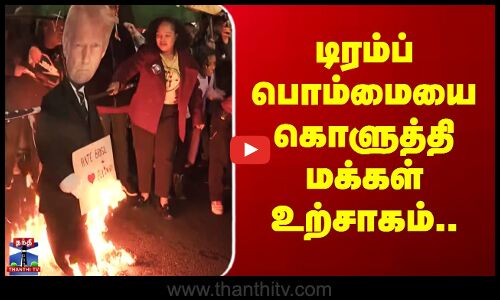 டிரம்ப் பொம்மையை கொளுத்தி மக்கள் உற்சாகம்