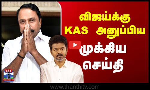 Tvk Vijay | Tvk | Sengottaiyan | விஜய்க்கு KAS அனுப்பிய முக்கிய செய்தி