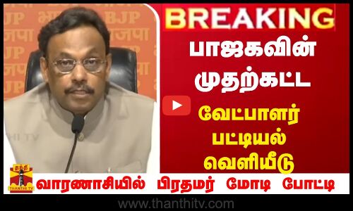 🔴LIVE : பாஜகவின் முதற்கட்ட வேட்பாளர் பட்டியல் வெளியீடு
