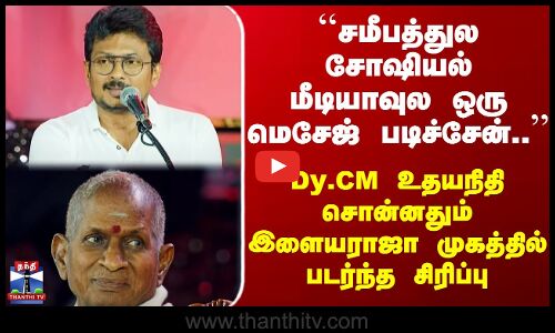 ``சோஷியல் மீடியாவுல ஒரு msg படிச்சேன்’’ Dy.CM உதயநிதி சொன்னதும் இளையராஜா முகத்தில் படர்ந்த சிரிப்பு