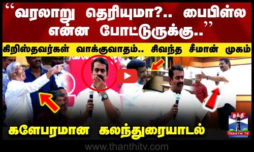 வரலாறு தெரியுமா.. பைபிள்ல என்ன போட்டுருக்கு..’’கிறிஸ்தவர்கள் வாக்குவாதம்.. சிவந்த சீமான் முகம்..களேபரமான கலந்துரையாடல்