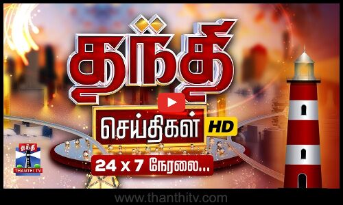 🔴LIVE: Thanthi TV HD LIVE | CM Stalin | EPS | NDA | TVK Vijay | PM Modi | Ajit Pawar | Plane Crash