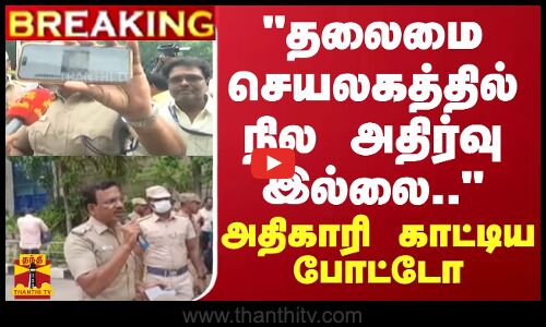 #BREAKING || தலைமை செயலகத்தில் நில அதிர்வு இல்லை.. - அதிகாரி காட்டிய போட்டோ