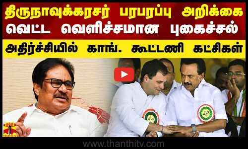 திருநாவுக்கரசர் பரபரப்பு அறிக்கை.. வெட்ட வெளிச்சமான புகைச்சல்