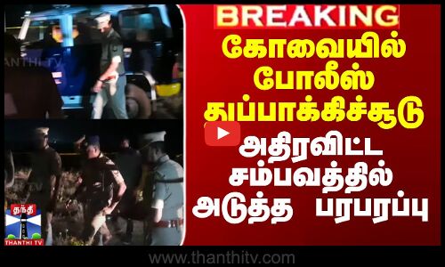 கோவையில் போலீஸ் துப்பாக்கிச்சூடு - அதிரவிட்ட சம்பவத்தில் அடுத்த பரபரப்பு