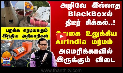 AirIndia மர்மம் - அமெரிக்காவில் இருக்கும் விடை... பறக்க ரெடியாகும் இந்திய அதிகாரிகள்