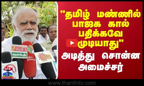 தமிழ் மண்ணில் பாஜக கால் பதிக்கவே முடியாது அடித்து சொன்ன அமைச்சர்