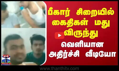 பீகார் சிறையில் கைதிகள் மது விருந்து - வெளியான அதிர்ச்சி வீடியோ