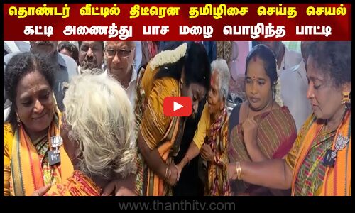 தொண்டர் வீட்டில் திடீரென தமிழிசை செய்த - செயல் கட்டி அணைத்து பாச மழை பொழிந்த பாட்டி