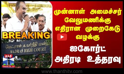 வேலுமணி மீதான முறைகேடு வழக்கு - நீதிமன்றம் அதிருப்தி