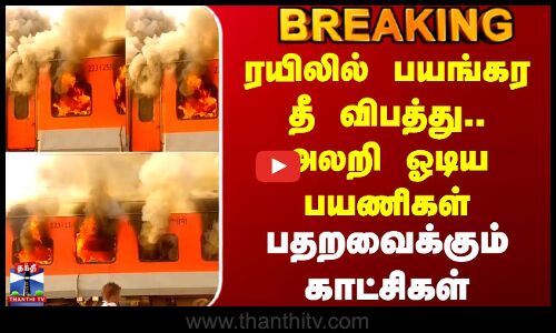 #breaking  || Punjab Train Fire | பயங்கர தீ விபத்து.. அலறி ஓடிய பயணிகள் - பதறவைக்கும் காட்சிகள்