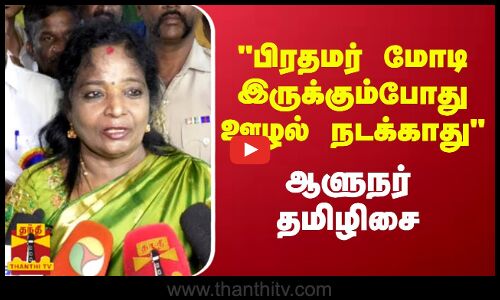 பிரதமர் மோடி இருக்கும்போது ஊழல் நடக்காது - ஆளுநர் தமிழிசை