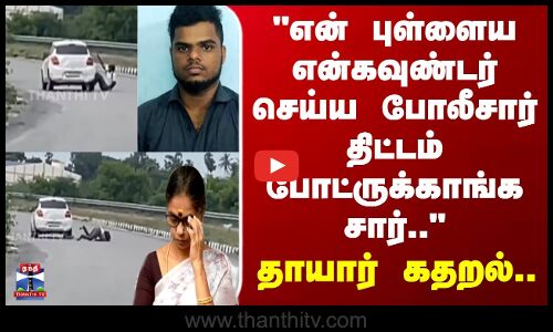 Chennai | Murder Case | என் புள்ளைய என்கவுண்டர் செய்ய போலீசார் திட்டம் போட்ருக்காங்க சார்..