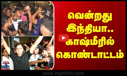 வென்றது இந்தியா.. காஷ்மீரில் கொண்டாட்டம்