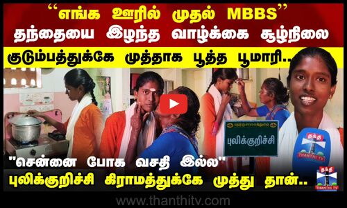 எங்க ஊரில் முதல் MBBS சாதனை படைத்த மாணவி..!