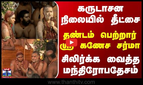 கருடாசன நிலையில் தீட்சை பெற்றார் கணேச சர்மா