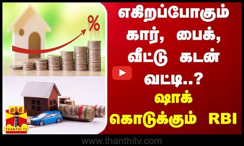 மேலும் எகிறப்போகும் கார், பைக், வீட்டு கடன் வட்டி..? - ஷாக் கொடுக்கும் RBI