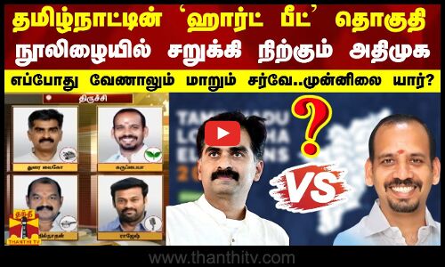 தமிழ்நாட்டின் ஹார்ட் பீட் தொகுதி..நூலிழையில் சறுக்கி நிற்கும் அதிமுக-எப்போது வேணாலும் மாறும் சர்வே..