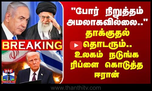 Iran Vs Israel | போர் நிறுத்தம் அமலாகவில்லை..-தாக்குதல் தொடரும்..உலகம் நடுங்க ரிப்ளை கொடுத்த ஈரான்