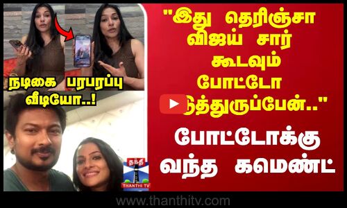Redhika | இது தெரிஞ்சா விஜய் சார் கூடவும் போட்டோ எடுத்துருப்பேன்.. நடிகை பரபரப்பு வீடியோ..!