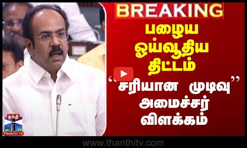 பழைய ஓய்வூதிய திட்டம் - ``சரியான முடிவு’’அமைச்சர் விளக்கம்