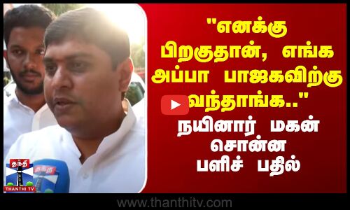 Balaji Nainar | எனக்கு பிறகுதான், எங்க அப்பா பாஜகவிற்கு வந்தாங்க..- நயினார் மகன் சொன்ன பளிச் பதில்