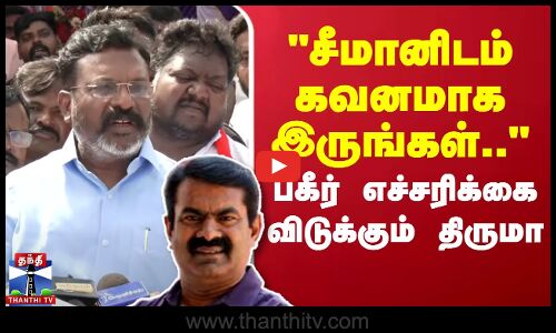 🔴LIVE : சீமானிடம் கவனமாக இருங்கள்- பகீர் எச்சரிக்கை விடுக்கும் திருமா | Seeman | NTK | VCK | Thirumavalavan