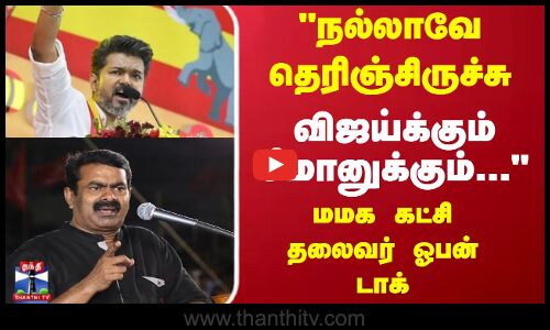 நல்லாவே தெரிஞ்சிருச்சு விஜய்க்கும் சீமானுக்கும்... மமக கட்சி தலைவர் ஓபன் டாக்